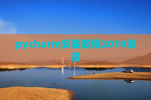 pycharm安装教程2019激活